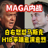 MAGA内战 白右怒怼马斯克 H1B签证争端