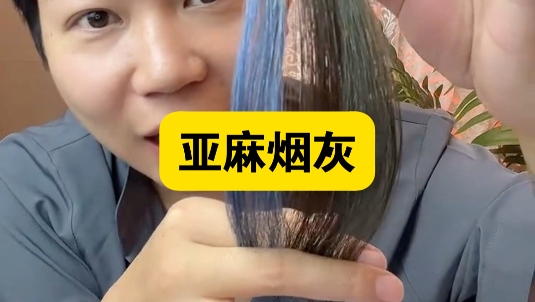 头发染发膏测评，这期亚麻烟灰色