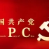 中国共产党国际形象网宣片 - 英语版