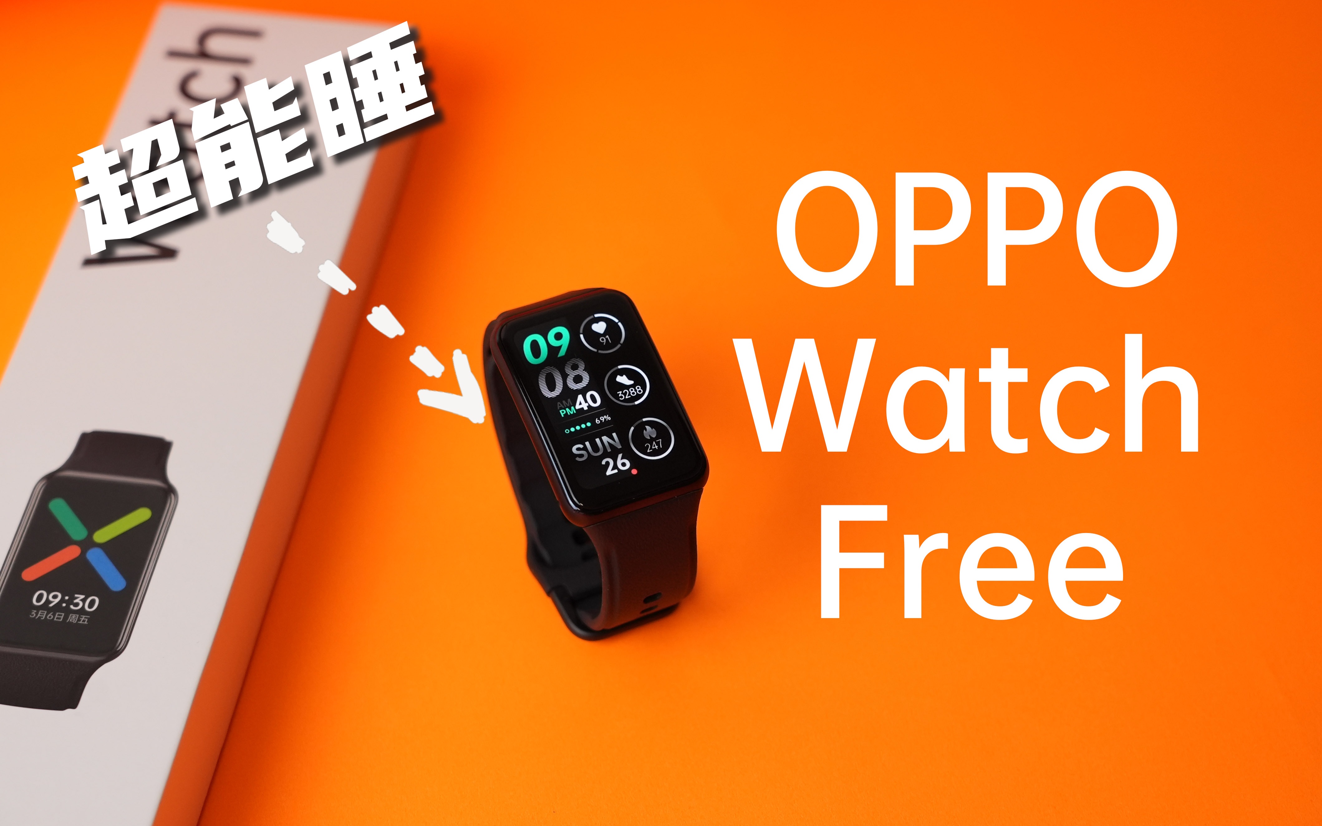 【壮森】“超能睡手表” OPPO Watch Free体验