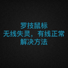 罗技鼠标无线连接失灵解决方法(适用GPW2代，G903等等型号