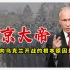 铁腕总统“普京大帝”， 俄罗斯向乌克兰开战的根本原因是什么？