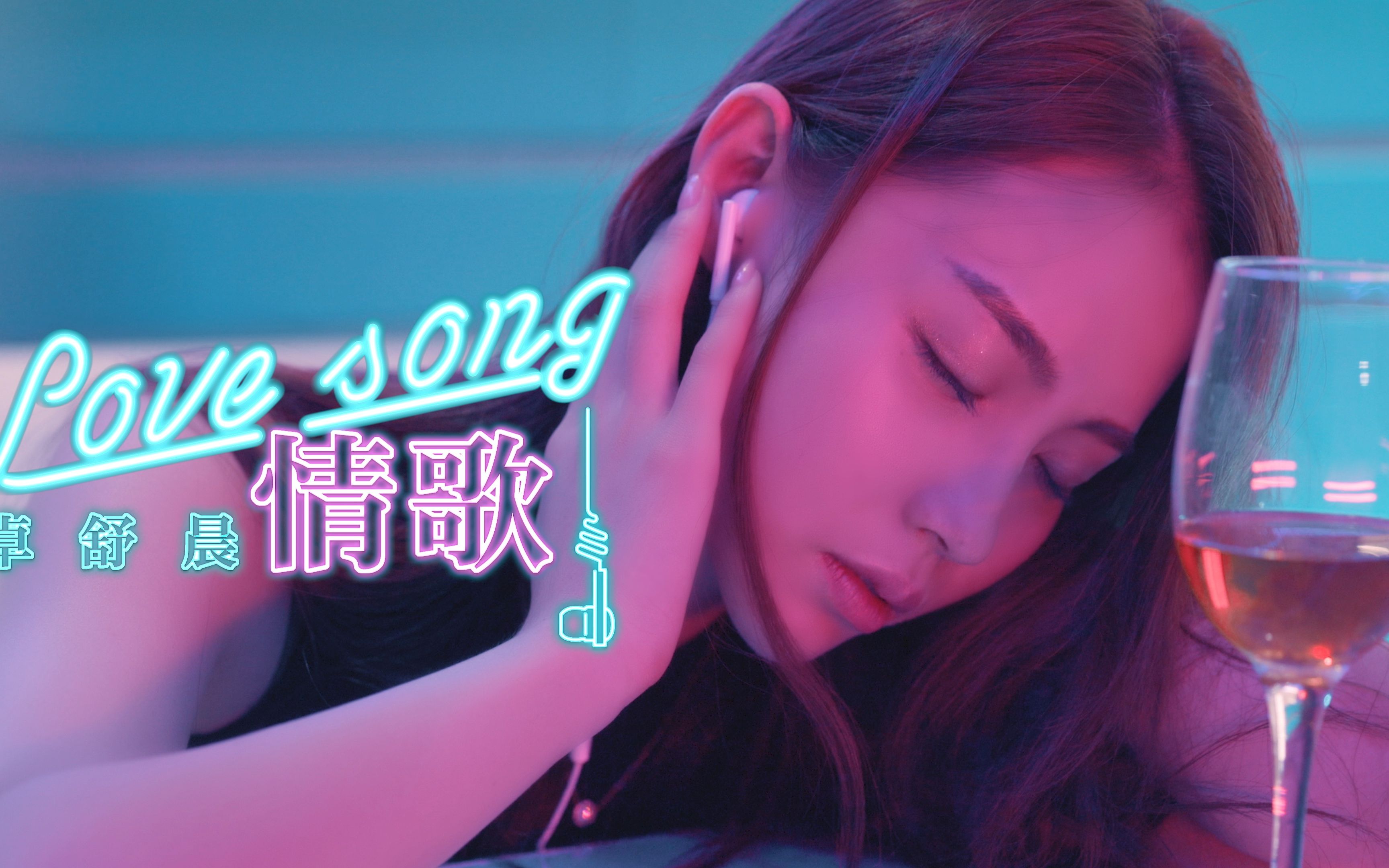 卓舒晨情歌mv4k