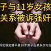 18岁男子多次与在网上认识的11岁女孩发生性关系，被诉强奸罪