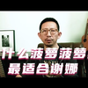 为什么菠萝菠萝蜜是最适合谢娜的一首歌