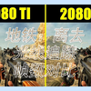 《地铁：离去》光线追踪测试，GTX 1080 Ti 与 RTX 2080 Ti 的帧数对比