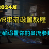 2024最新串流设置教程，教你正确设置你的参数