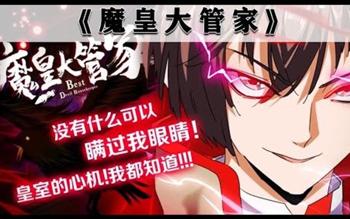 更新一口气看完魔皇大管家第1174话七家激战一触即发谁才是真正的王者