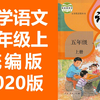 小学语文五年级上册语文 人教版 部编版 统编版 2020新版 小学语文5年级上册语文五年级语文5年级语文上册语文上册五年级上册语文五年级上册（教资考试