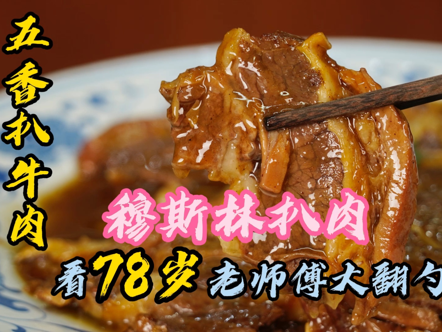 78岁国宴老师傅太气盛，非要亲自来大翻勺，五香扒牛肉软烂入味上米饭。