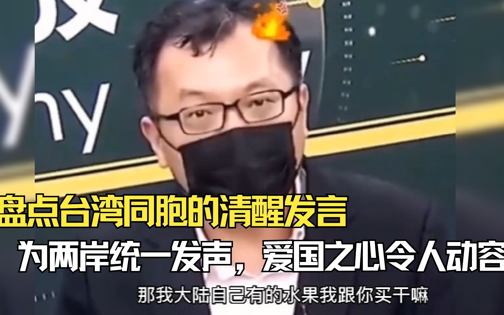 盘点台湾同胞的清醒发言,为两岸统一发声,爱国之心令人动容哔哩哔哩bilibili