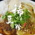 稀豆粉是云南的一道美食，欢迎来云南的朋友都尝一尝！
