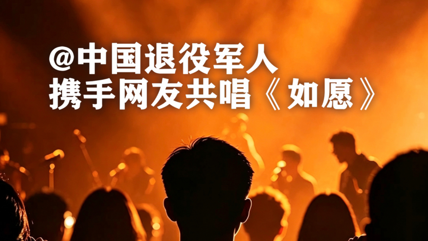曾经他们身着军装守护万家灯火，如今千千万万陌生网友，用一句句歌声，陪他们唱响心愿。八一建军节献礼，网友共唱《如愿》！
