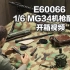 DID E60066 1/6 MG34机枪配件包开箱视频
