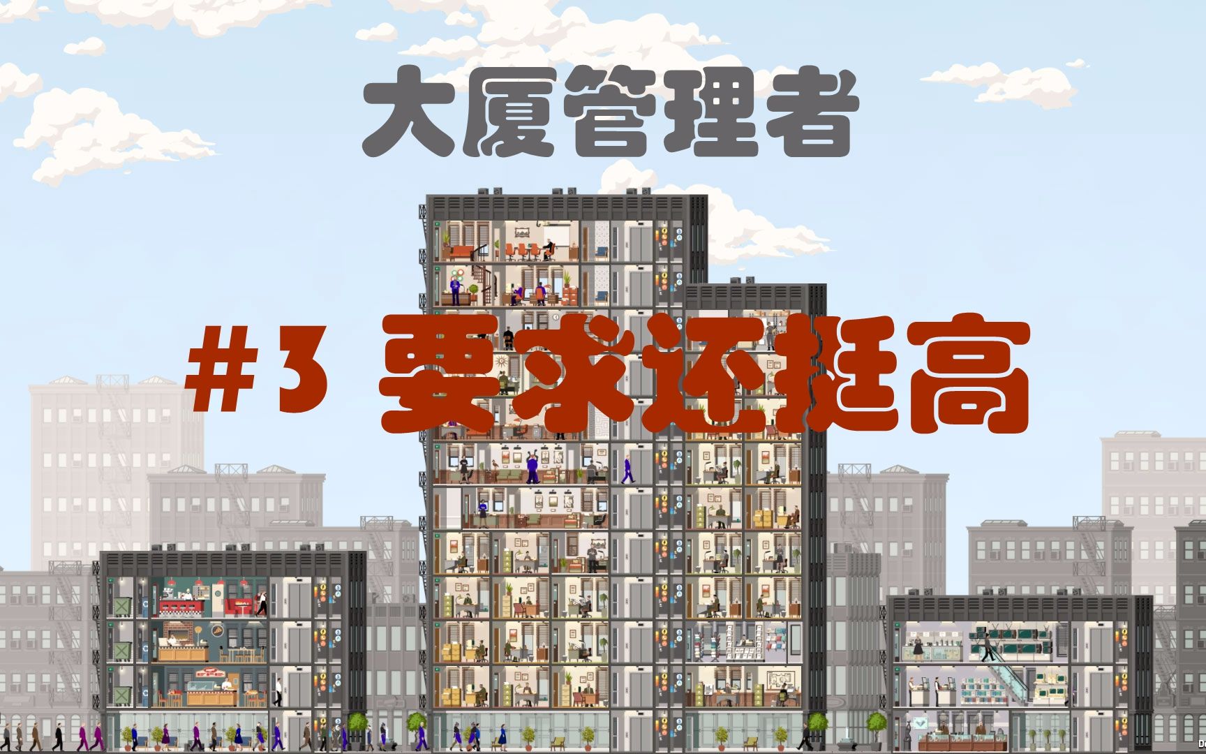 枫崎大厦管理者3要求还挺高projecthighrise