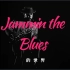 享受一下《Jammin the Blues》中的音乐和舞蹈