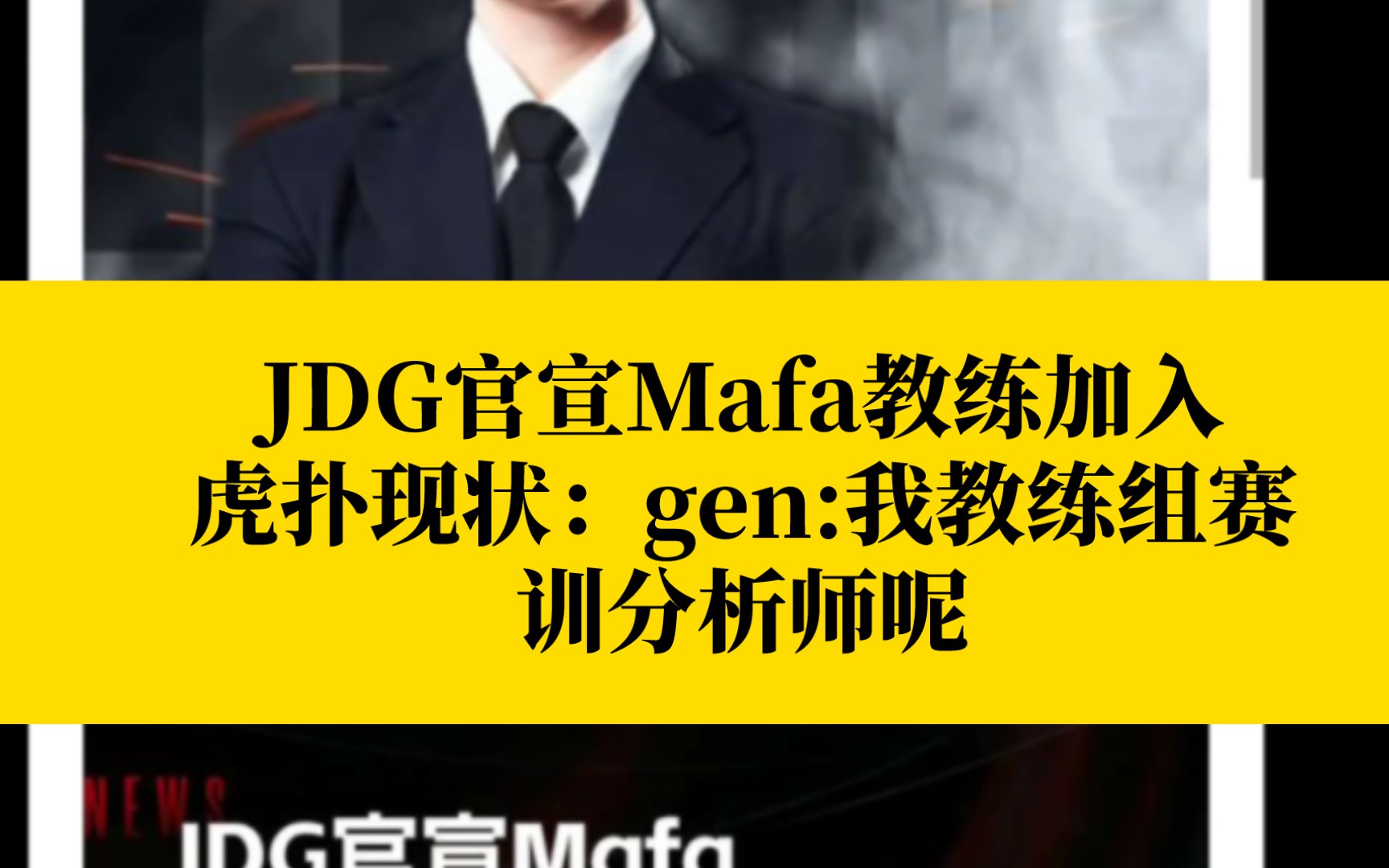 JDG官宣Mafa教练加入虎扑现状:gen:我教练组赛训分析师呢哔哩哔哩bilibili英雄联盟