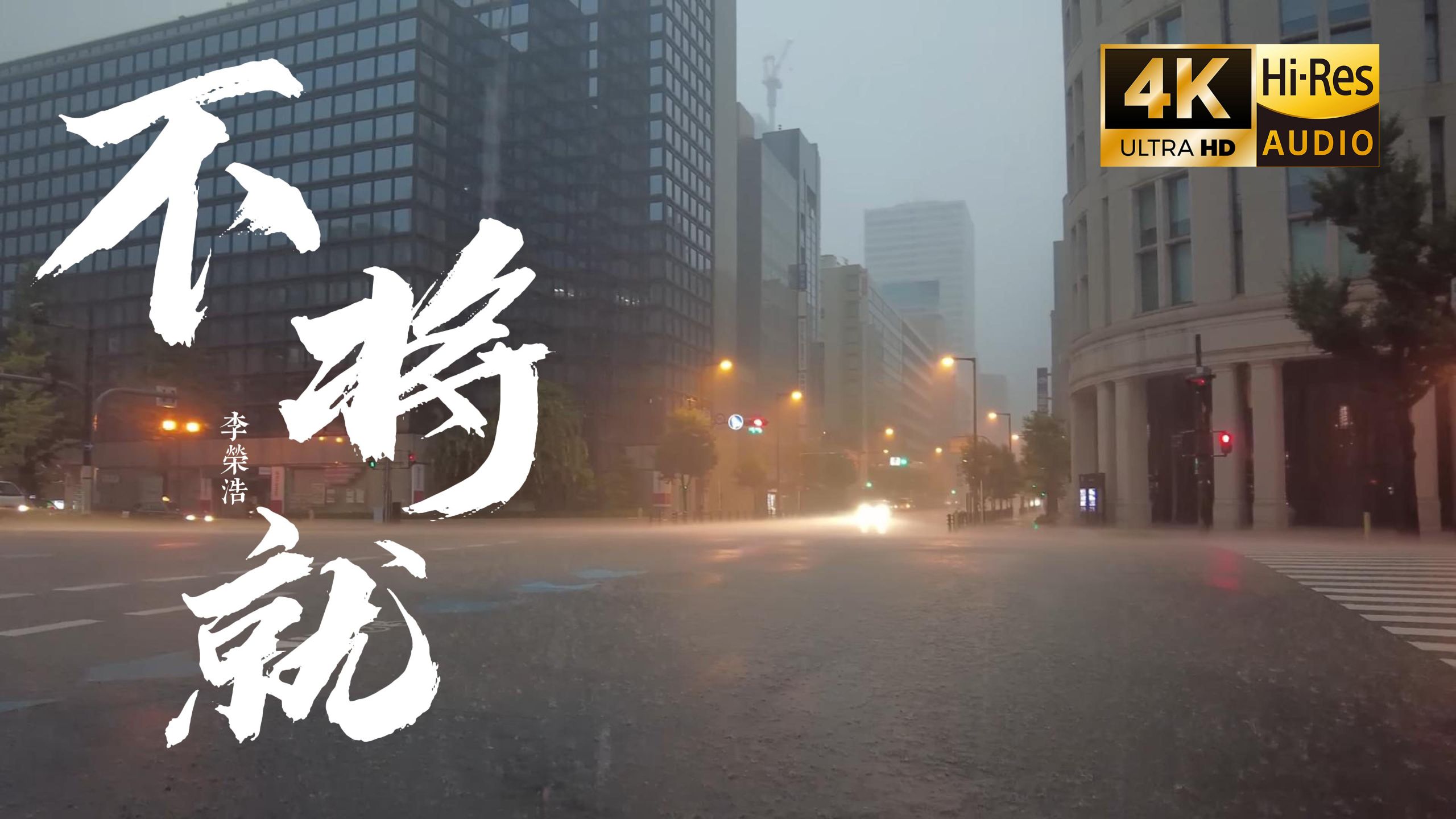 【4K Hi-Res】不将就 - 李荣浩 你问我 为什么顽固而专一 你一出场别人都显得不过如此