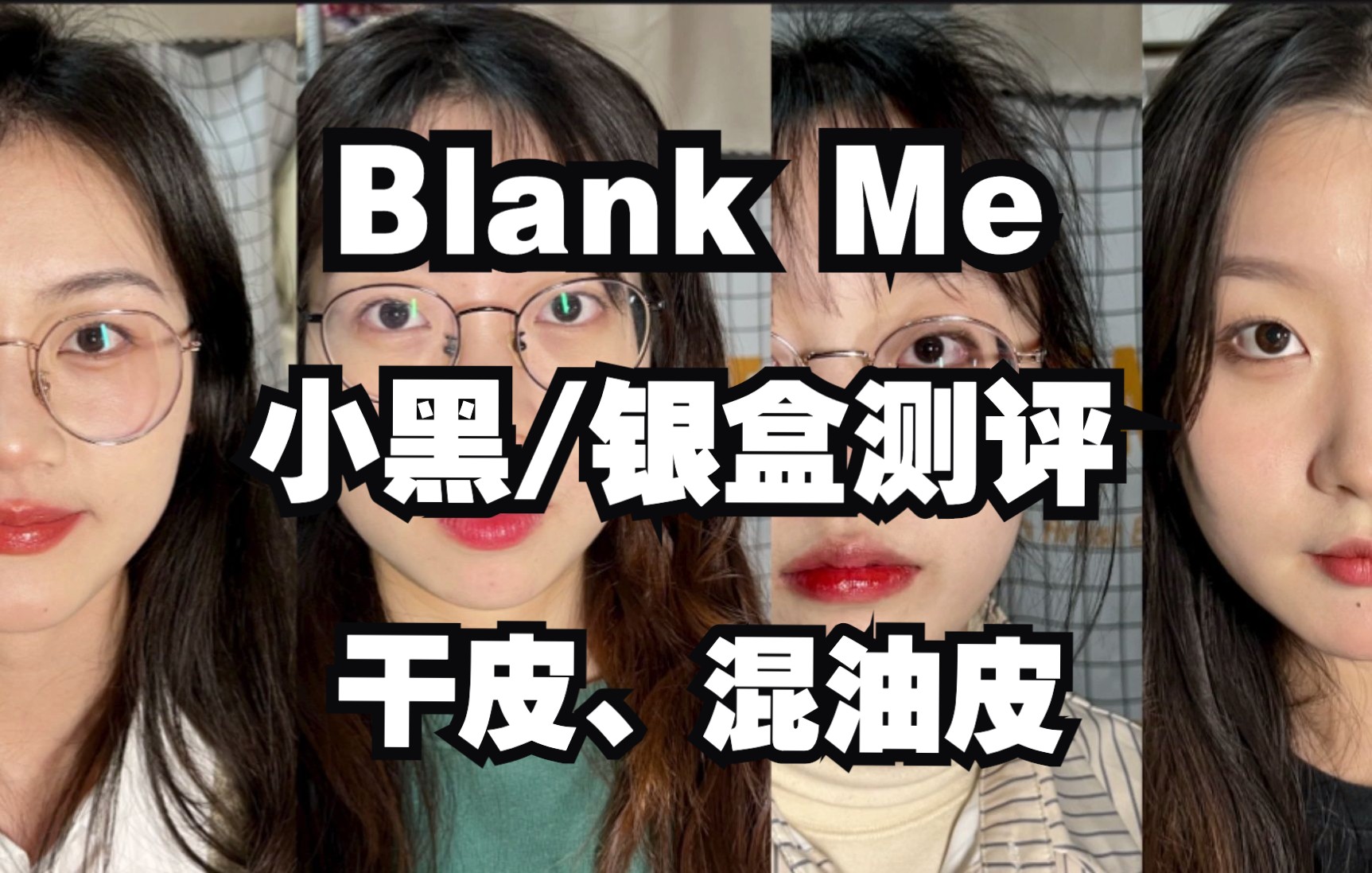 blankme小黑盒小银盒测评干皮混油皮4人6小时高清实测