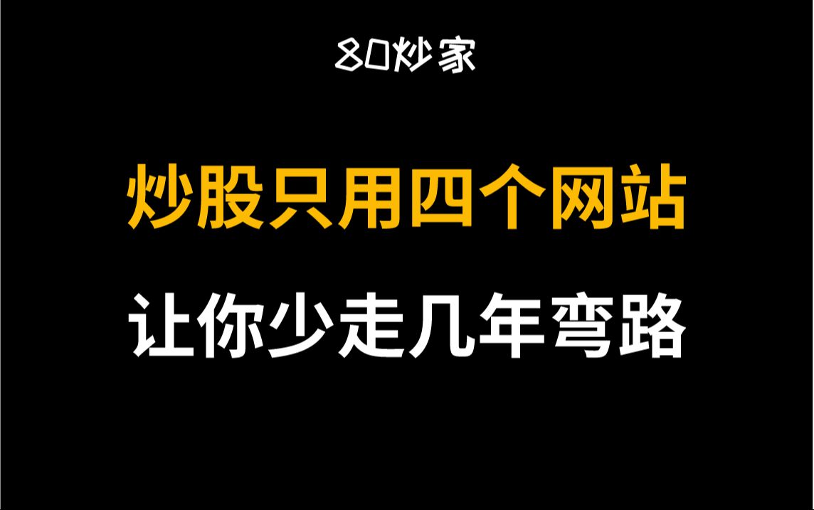 炒股必看四个网站，可以少走几年弯路，建议收藏！