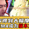 SKS得到大幅度加强碾压M4成为版本之子