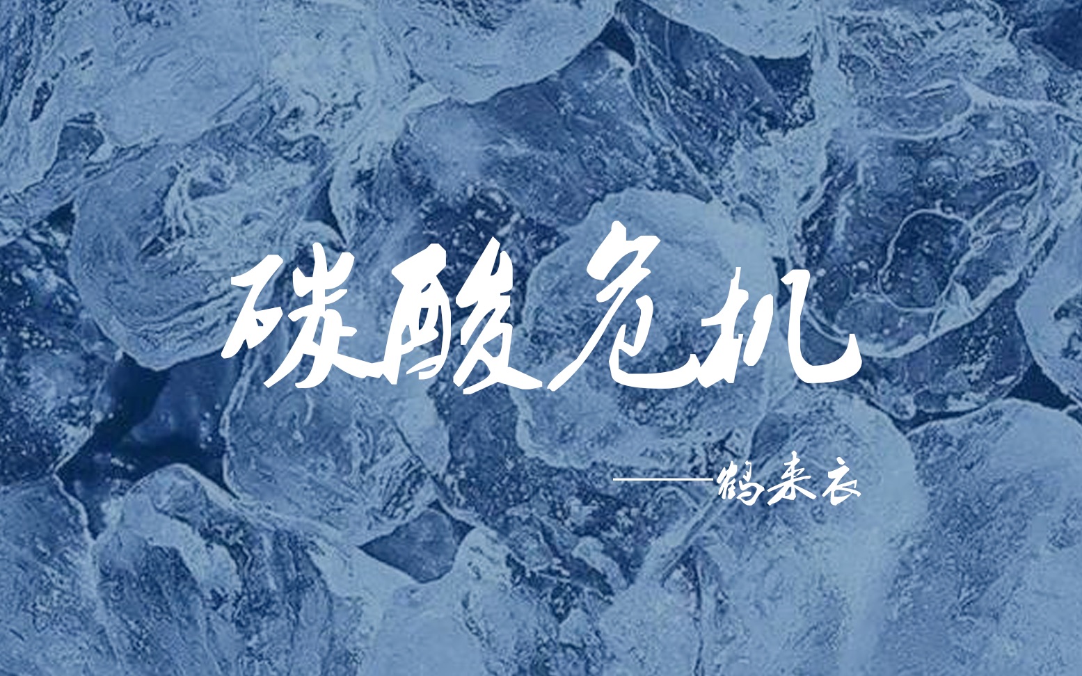 碳酸危机