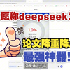 我愿称DeepSeek为论文写作降重、降AIGC率最强神器！（附详细指令+工具