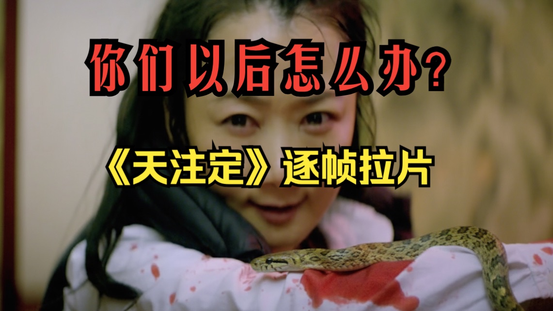 请给丛林中一丝不挂的我，留一颗“毒蛇”曾说过的红色禁果。——贾樟柯《天注定》逐帧解析3