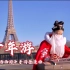【古筝｜大话少年游】法国巴黎，遇见唯美中国风！