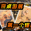 2026东京gamemarket爆款桌游？全网首发！| 航仔