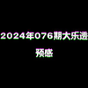 2024年076期大乐透预感