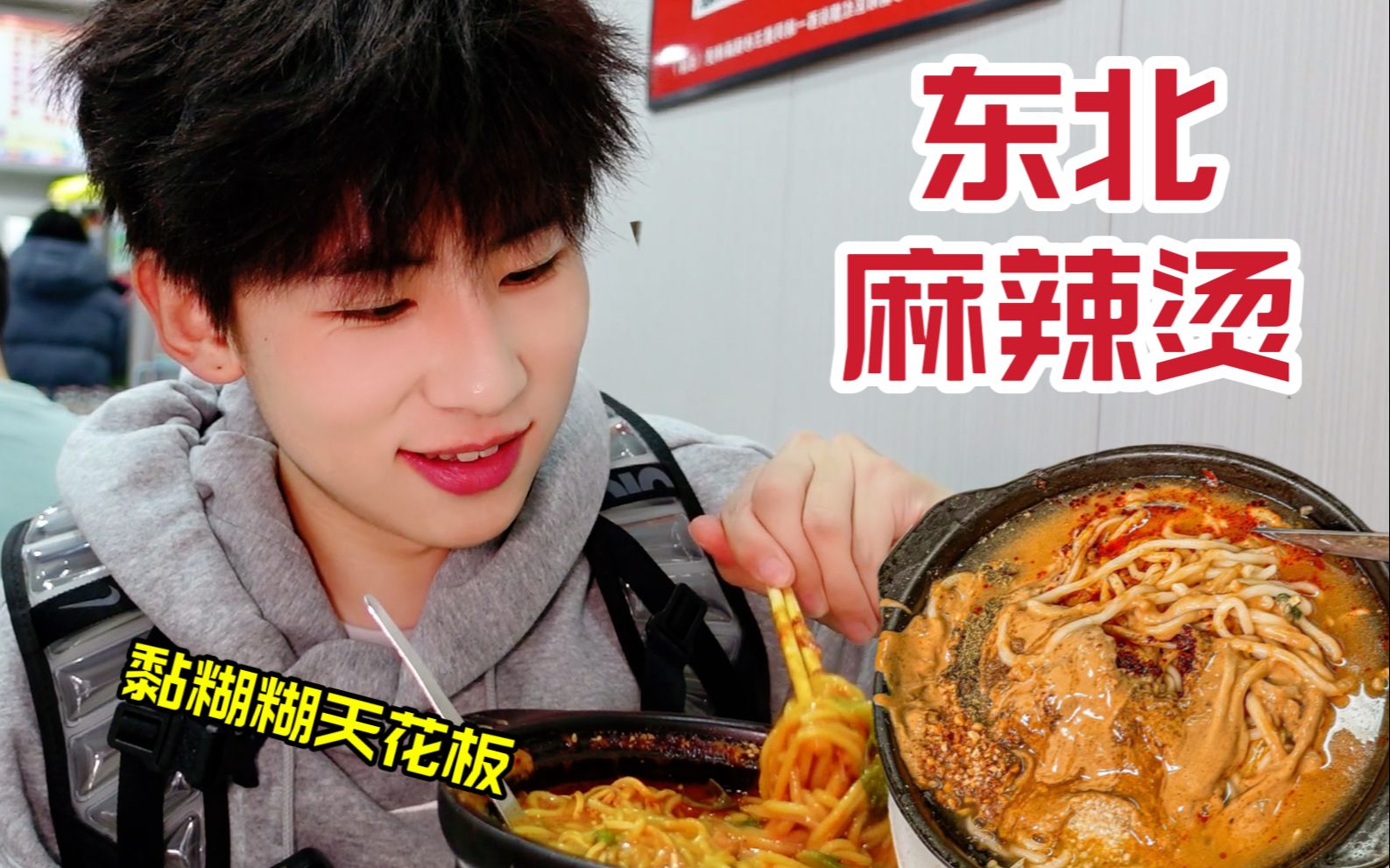 黏糊的东北麻辣烫！南方仔就惦记这口儿！-旺了旺仔-旺了旺仔-哔哩哔哩视频