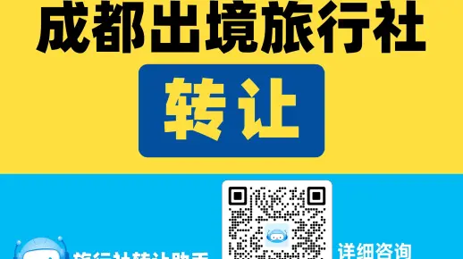 成都国际旅行社出售：经济发展迅速，旅游需求大