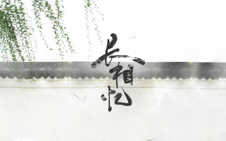 【五慕千苏】长相忆