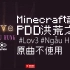 【Minecraft】#Lov3 #Ngẫu Hứng - PDD洪荒之力【原曲不使用】