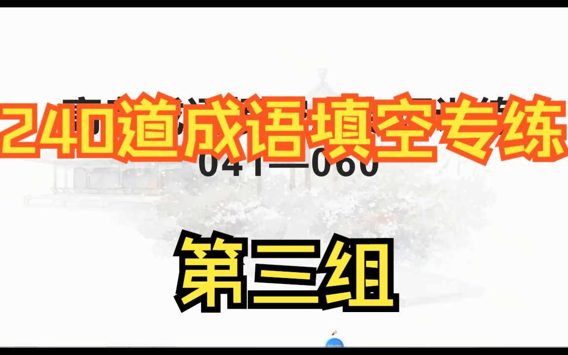 【高中语文】【成语专练】240道成语填空专项练习(三)哔哩哔哩bilibili