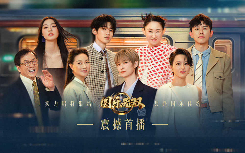 第1期：唱将集结，共赴国乐之约【国乐无双】