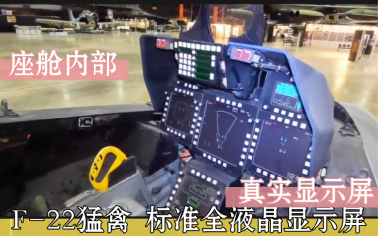 F-22猛禽战斗机、标准全液晶显示屏、座舱内部、真实显示屏