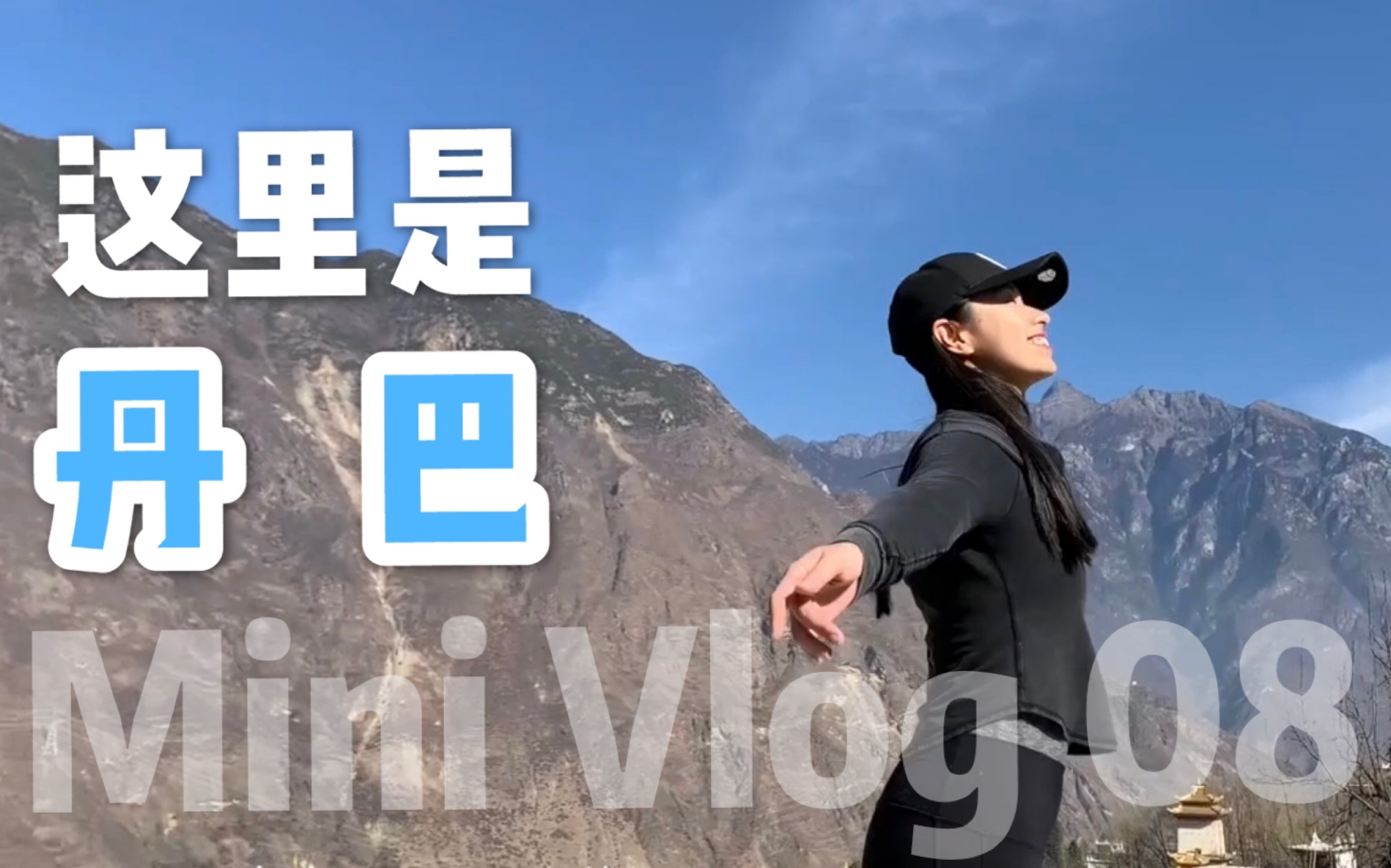 日常VLOG | 这里是丹巴哔哩哔哩bilibili