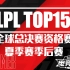 【资格赛+季后赛TOP15】LPL最佳镜头：→第一赛区 点击了解←