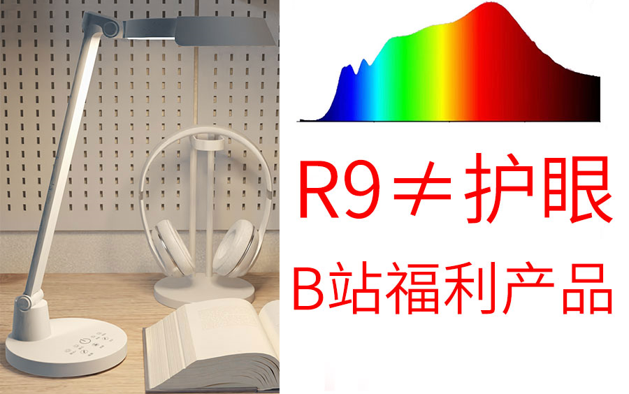 护眼台灯的参数R9并不是红光含量多少。两种不同概念呢
