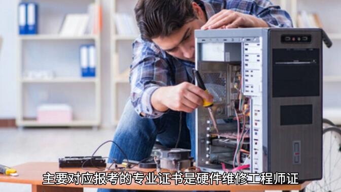 硬件维修工程师可以考几个证？考硬件维修工程师证需要多久时间