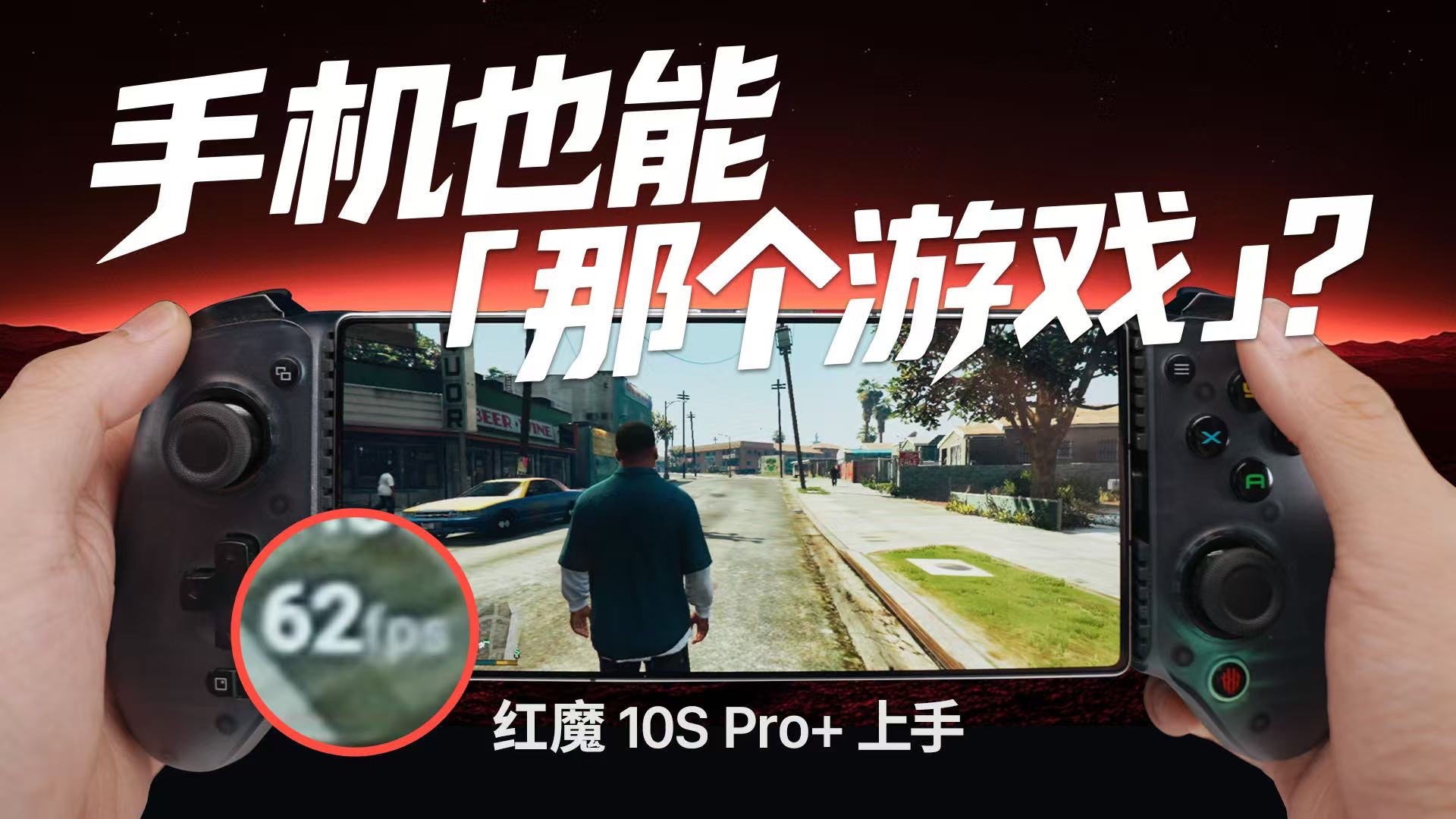 游戏手机终于不只能玩手机游戏了！红魔 10S Pro+ 上手