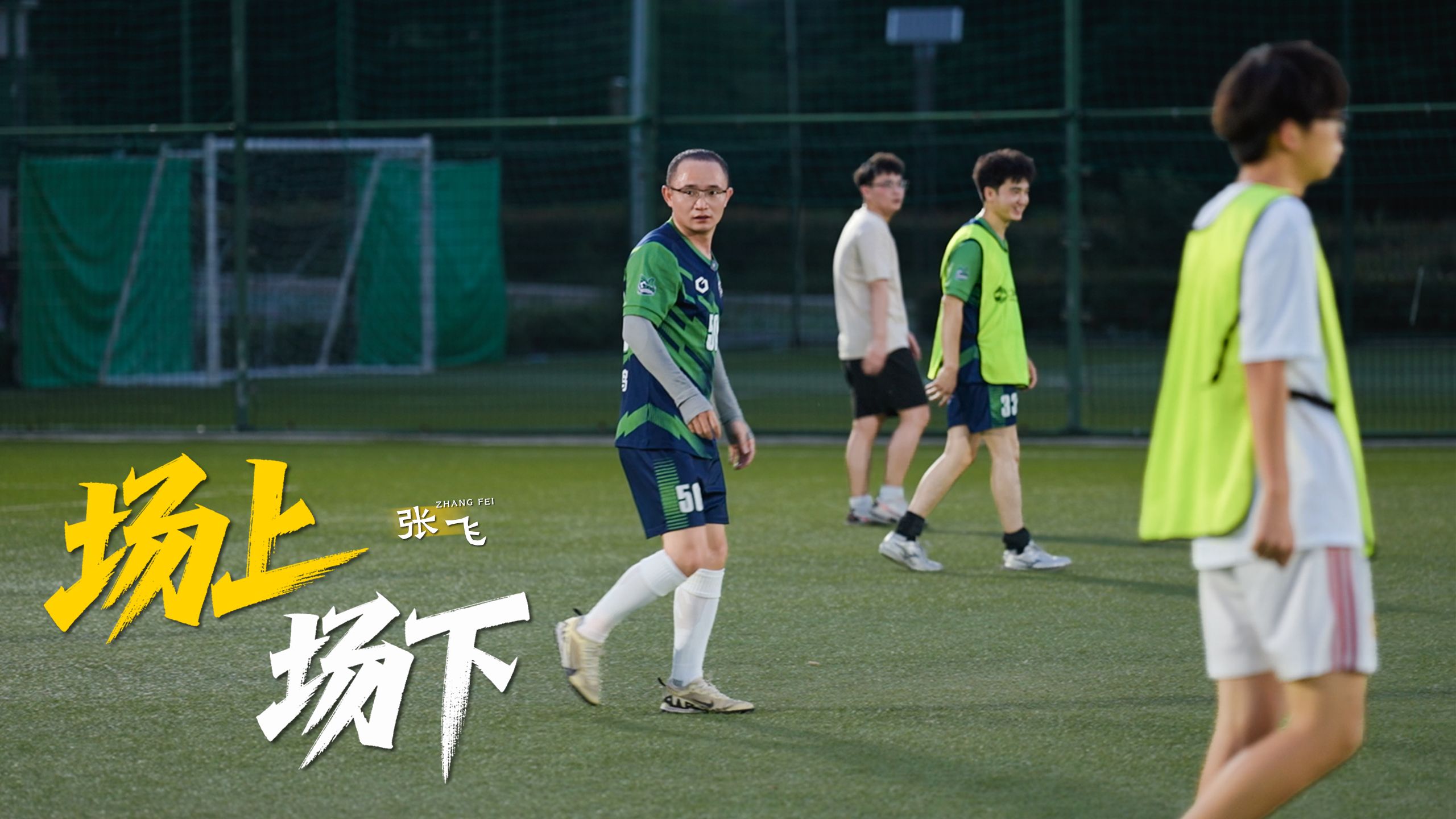 【你好！老乡】张飞：球场上，共同奔赴着进球；餐厅里，一起用心做好饭。场上场下，都有一群志同道合的人。