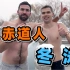 带赤道来的外国人体验老北京冬泳，他把我拉黑了