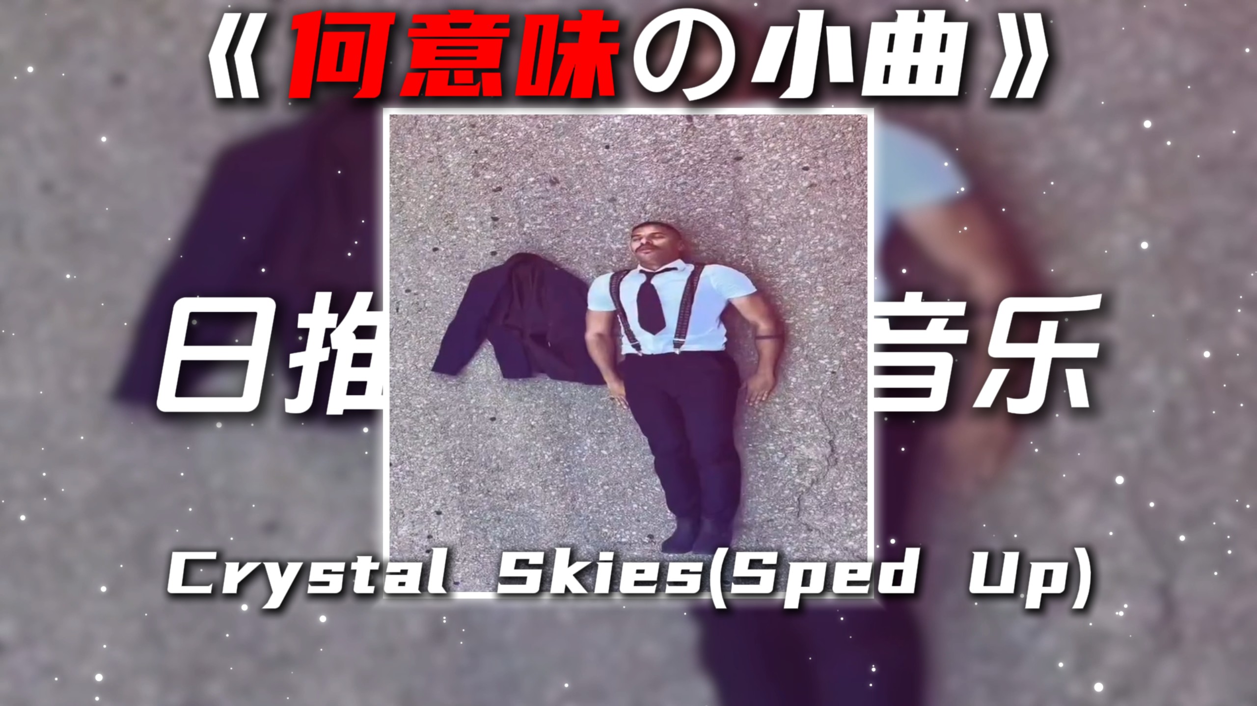 《何意味の小曲》《我xxの小曲》Crystal Skies(Sped Up)