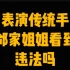 我做传统手艺被邻家姐姐看到了，违法吗