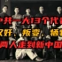 中共一大13个代表，汉奸、叛变、牺牲，只有两人坚持到新中国成立