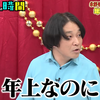 チャンスの時間 #265：年下の笑いをぶった斬る永野が崩壊!?第2回年下お笑い大賞