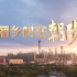北京市朝阳区《美丽乡村在朝阳》宣传片 （二）交融